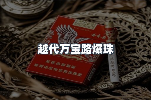 免税香烟